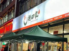 -德四家·云南傣味烧烤品牌(和谐店)