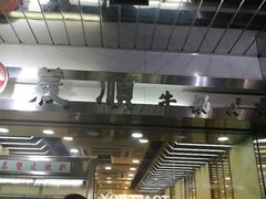 -义顺牛奶公司(庇利金街店)