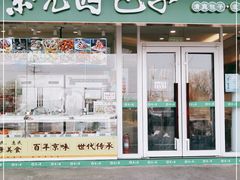 门面-紫光园·小馆(太玉园店)
