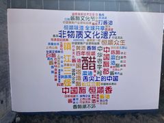 -镇江中国醋文化博物馆