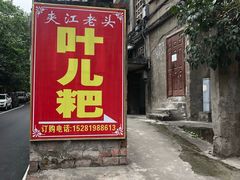 门面-夹江老头叶儿粑(石雁儿小区店)