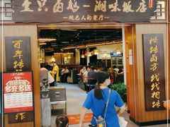 门面-壹只卤鹅 · 潮汕菜(京基百纳店)