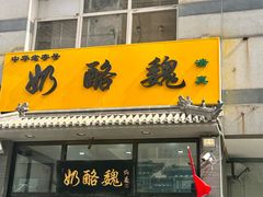 -奶酪魏(牛街总店)
