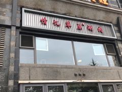 门面-情忆草原涮肉馆