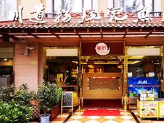 -川道拐耗儿鱼(置信路店)