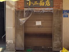 -小二面店