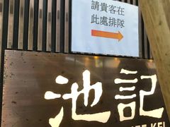 -池记(尖沙咀店)