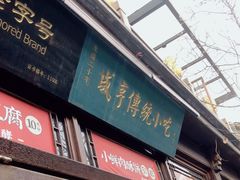 门面-香园茶社·金陵小灶(老门东店)