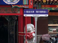 -狗不理(山东路总店)