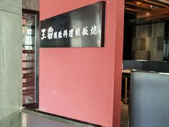 -王鼎精致料理铁板烧(世博源店)