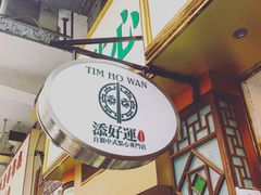 -添好运点心专门店(深水埗店)