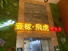 门面-飞虎过桥米线(翠湖店)