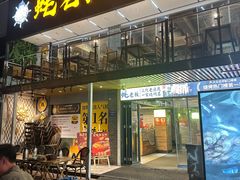 -蚝老板海鲜烧烤大排档(码头店)