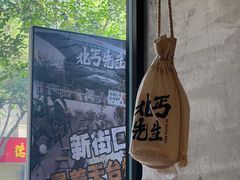 -北丐先生·野馄饨烧烤(雨花万象店)