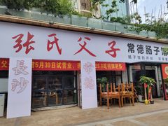 门面-张氏父子常德肠子馆(湘江世纪城直营店)