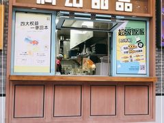 门面-满记甜品(湖滨店)