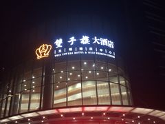 -双子楼大酒店(城开国际写字楼店)