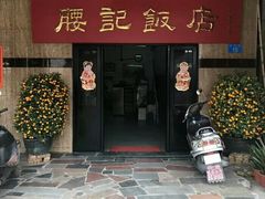 门面-腰记饭店(龙源路店)