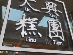 -阮大兴糕团(日月光中心店)