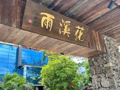 -花溪雨·森林餐厅(石基店)