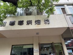 -甜嘟嘟烘焙坊(舒城路店)