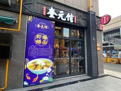 门面-奎元馆(星光城店)