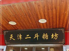 门面-二斗栗子(西湖道店)