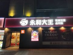 -永和大王(梅家浜店)