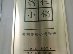 -端仕小锅(文林街店)