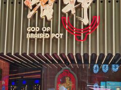 -啫神·广州地标美食(北京路店)