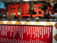 -何里玉(北京路店)