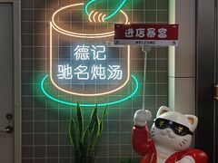 -德记源发炖汤·肠粉