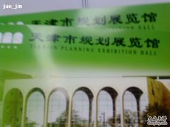 -天津市规划展览馆