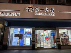 -百联第一医药(博山路店)