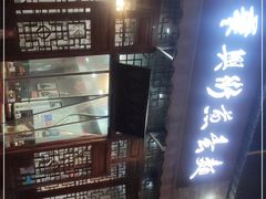 -华兴街煎蛋面(总店)