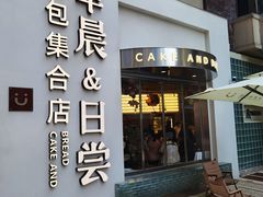 门面-迦南的早晨蛋糕甜品集合店
