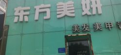-东方美妍