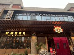 -吃饭皇帝大(解放西路店)