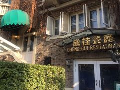 -成桂西餐厅·42年的味道(五大道疙瘩楼店)