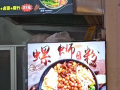 门面-柳星·螺蛳粉(D11店)