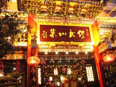 门面-缪氏川菜(深圳北站缤果空间店)