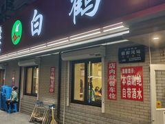 -白鹤大冷面