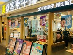 -豪客来牛排(中华城店)