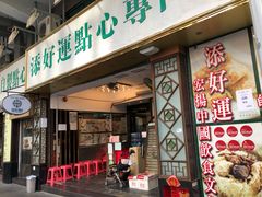 门面-添好运点心专门店(深水埗店)