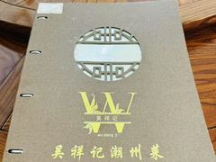 -吴祥记潮州菜·百年老字号·砂锅粥