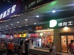 门面-德克士(文一店)