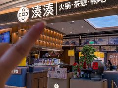 -湊湊火锅·茶憩(颐堤港店)