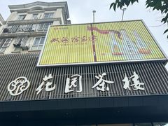 -花园茶楼(兴城西路店)
