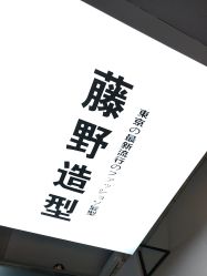 -藤野造型专业烫染接发