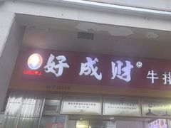 -好成财牛排馆(涂门街总店)